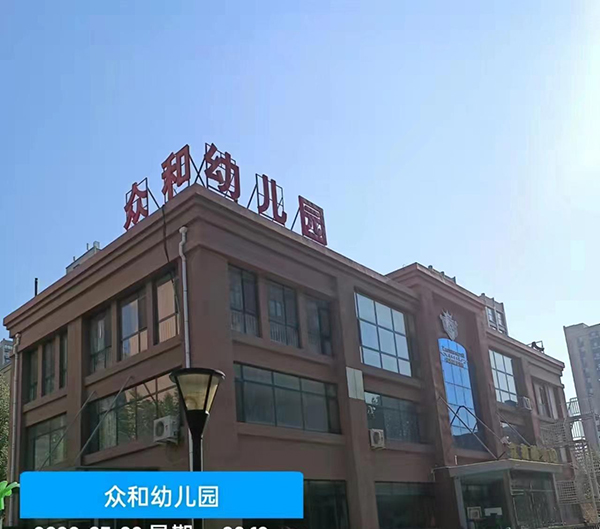 眾和幼兒園安全和抗震檢測鑒定